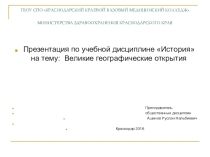 Презентация : Великие географические открытия