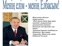 Тақырыбы: Менің елім, менің Елбасым! 9-сынып