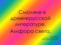 Смоляне в древнерусской литературе. Амфора света