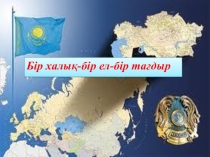 Бір халық,бір ел,бір тағдыр