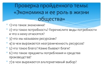 Презентация по обществознанию на тему Главные вопросы экономики (8 класс)