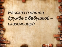 Презентация рассказ о нашей дружбе с бабушкой