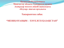 Призентация қоршаған ортамен танысу  Қазақстан Республикам менің