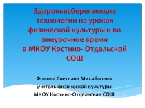 Презентация по физической культуре Здоровьесберегающие технологии