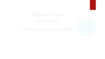Презентация по астрономии: Планеты гиганты