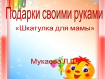 скоро мамин праздник Шкатулка для мамы