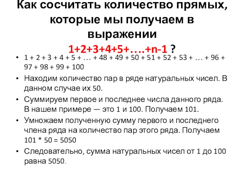Презентация к исследовательской работе О количестве прямых проведенных через n точек, не лежащих на одной прямой (7 класс) 1 + 2 + 3 + 4 + 5 + … 1 + 2 + 3 + 4 + 5 + … + 48 + 49 + 50