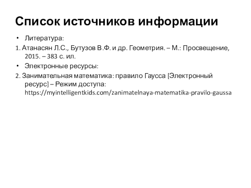 Презентация к исследовательской работе О количестве прямых проведенных через n точек, не лежащих на одной прямой (7 класс) Литература: 1. Атанасян Л.С., Бутузов В.Ф. и др. Геометрия. – М.: Литература: 1. Атанасян Л.С., Бутузов В.Ф. и др. Геометрия. – М.: Просвещение, 2015. – 383 с. ил.