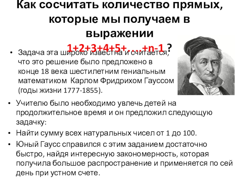 Презентация к исследовательской работе О количестве прямых проведенных через n точек, не лежащих на одной прямой (7 класс) Задача эта широко известна и считается, что это решение было предложено Задача эта широко известна и считается, что это решение было предложено в конце 18 века шестилетним гениальным