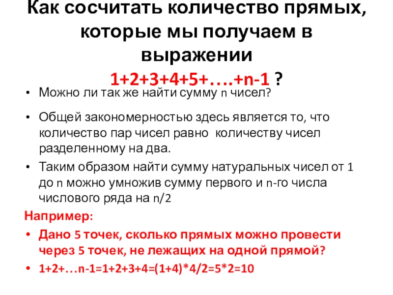 Презентация к исследовательской работе О количестве прямых проведенных через n точек, не лежащих на одной прямой (7 класс) Можно ли так же найти сумму n чисел?Как сосчитать количество прямых, Можно ли так же найти сумму n чисел?Как сосчитать количество прямых, которые мы получаем в выражении 1+2+3+4+5+….+n-1