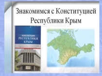 Презентация Конституция Республики Крым
