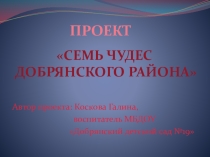 Презентация проекта Семь чудес Добрянского района