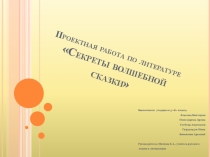 Презентация к проекту Секреты волшебной сказки.
