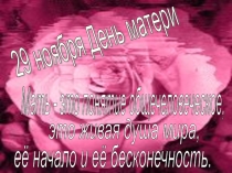 Презентация Моя мама лучшая на свете