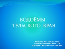 Водоёмы Тульского края. Презентация по окружающему миру для 4 класса к учебнику Плешакова