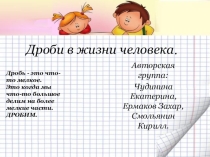 Презентация по математике на тему Дроби в жизни человека(5 класс)