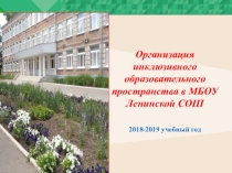 Презентация Инклюзивное образовательное пространство в МБОУ Ленинской СОШ в 2018-2019 учебном году
