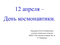 Классный час. День космонавтики