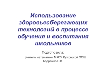 Презентация по математике Использование здоровье сберегающих технологий в процессе обучения и воспитания школьников