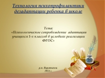 Психологическое сопровождение адаптации учащихся 1-х классов в условиях реализации ФГОС