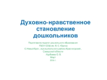Духовно-нравственное становление дошкольников