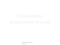 Презентация по русскому языку  Синонимы ( 3 класс)