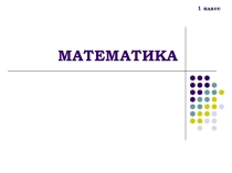 Презентация по математике на темуЗадача(1класс)