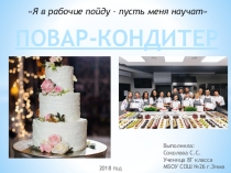 Профессия Повар-кондитер (проф.ориентация для выпускников)