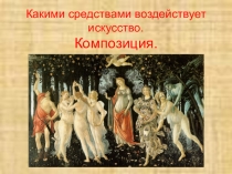 Презентация по МХК на тему Какими средствами воздействует искусство. Композиция