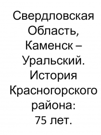 Презентация История города. 75 лет Красногорскому району.