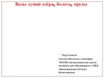 Презентация по природоведению на тему Воды суши: озёра, болота, пруды