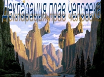 Презентация Декларация прав человека