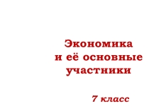 Презентация  Экономика и её основные участники