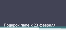 Презентация Открытка к 23 февраля