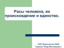 Презентация по биологии на тему: Расы 8 класс