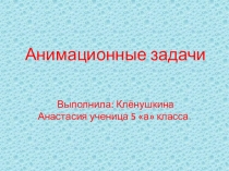 Анимационные задачи по математике для 1 класса