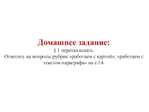 Преззентация по истории России на тему: Древние люди и их стоянки на территории современной России( 6 класс Арсентьев Н.М., Данилов А.А., Стефанович П.С. и др./ под ред. Торкунова А.В. М.: Просвещение, 2016 г.)