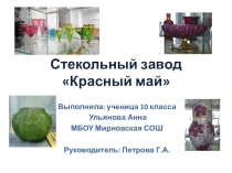 Презентация по химии Стекольный завод.