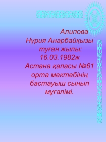 Презентация Мектеп жасына дейінгі балалардың ойын арқылы есте сақтау қабілетін дамыту