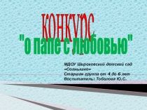 Презентация О папе с любовью