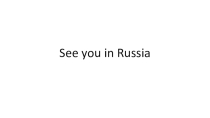 Презентация к уроку See you in Russia