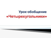 Презентация к уроку обобщения 8 класс Четырехугольники