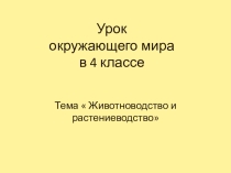 Презентация по окружающему миру Животноводство и растениеводство (4 класс)