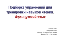 Подборка упражнений для тренировки навыков чтения. Французский язык