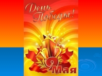 Презентация классного часа на тему 9 мая - День Победы