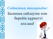 Баланың сөйлеуіне мән берейік ата-ана