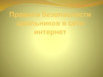 Правила безопасности школьников в сети интернет