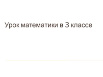 Открытый урок математики в 3 классе