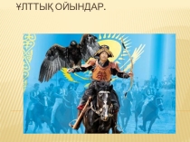 Ұлттық ойындар тақырыбына қазақ тілінен презентация