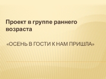 Презентация проекта Осень в гости к нам пришла